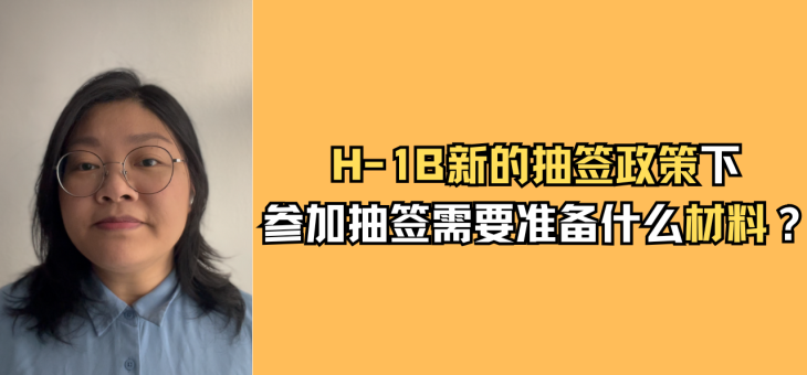 参加H-1B抽签需要准备哪些材料？