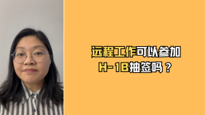 远程工作可以参加H-1B抽签吗？