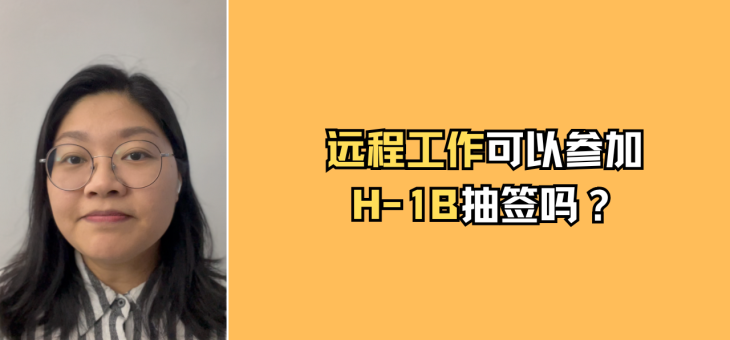 远程工作可以参加H-1B抽签吗？