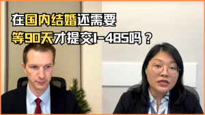 在国内结婚还需要等90天才提交I-485吗？