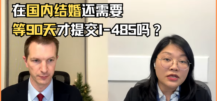 在国内结婚还需要等90天才提交I-485吗？