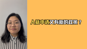 入籍申请又有新的政策更新？