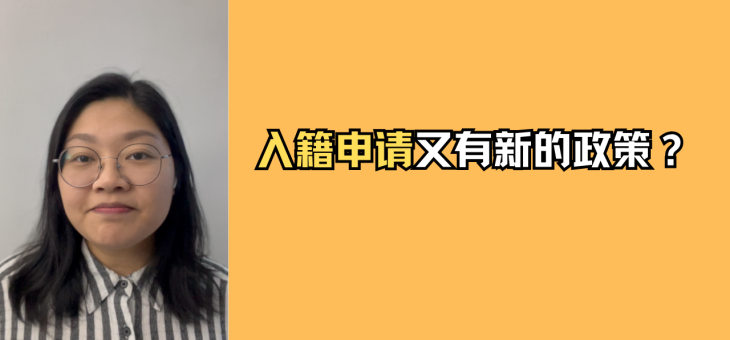 入籍申请又有新的政策更新？