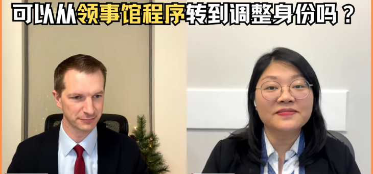 可以从领事馆程序转到调整身份吗？