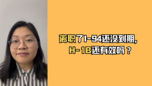 我离职了，但是I-94还没到期，我的H-1B还有效吗？