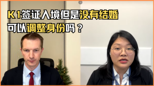 K1签证入境但是没有结婚，可以调整身份吗？