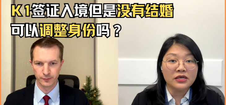 K1签证入境但是没有结婚，可以调整身份吗？