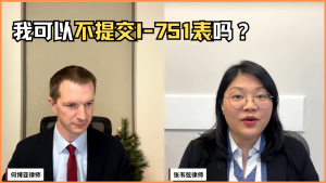 我可以不提交I-751表吗