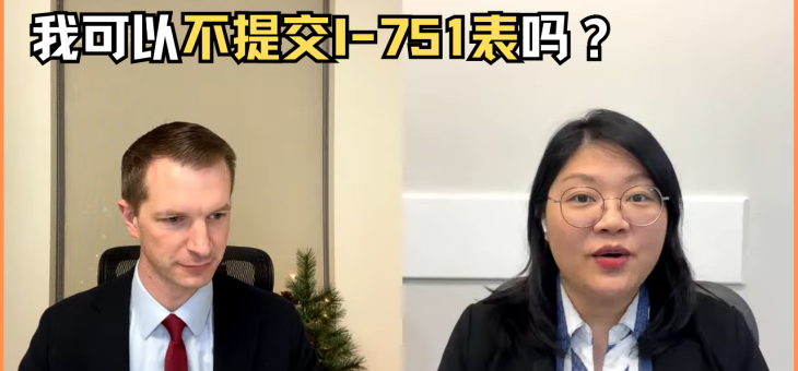 我可以不提交I-751表吗？