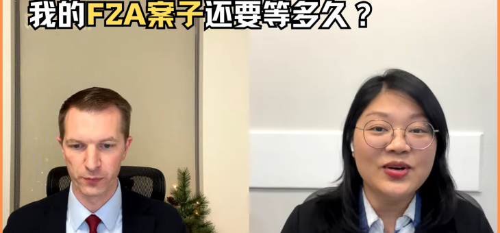 我的F2A案子还要等多久？