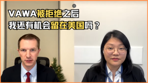 VAWA被拒绝之后我还有机会留在美国吗？