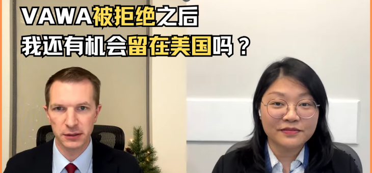 VAWA被拒绝之后我还有机会留在美国吗？