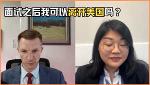 面试之后我可以离开美国吗？