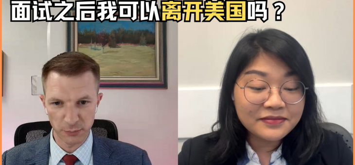 面试之后我可以离开美国吗？