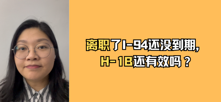 我离职了，但是I-94还没到期，我的H-1B还有效吗？