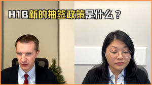 H1B新的抽签政策是什么？