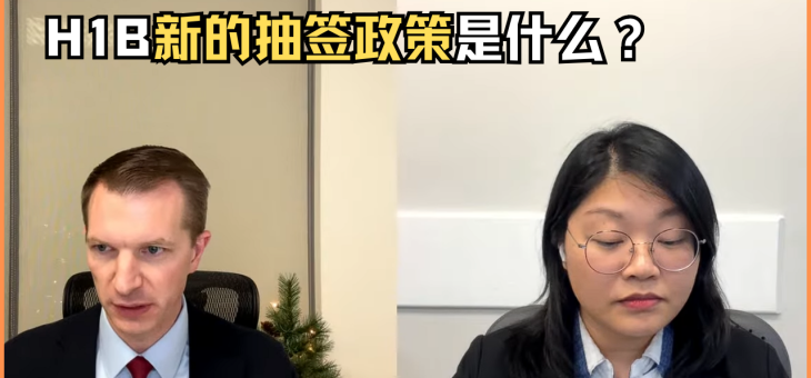 H1B新的抽签政策是什么？