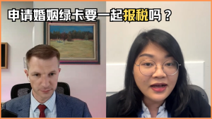 申请婚姻绿卡要一起报税吗？