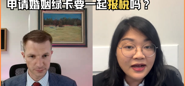 申请婚姻绿卡要一起报税吗？