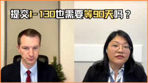 提交I-130也需要等90天吗？