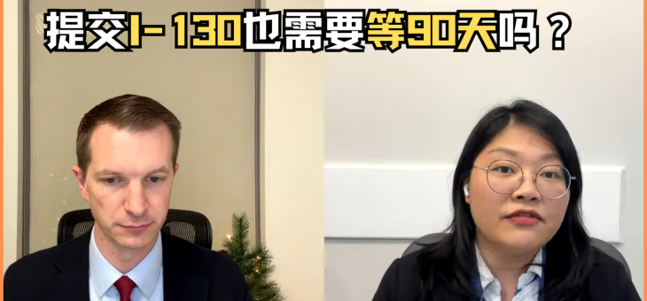 提交I-130也需要等90天吗？