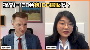 提交I-130会被ICE遣返吗？