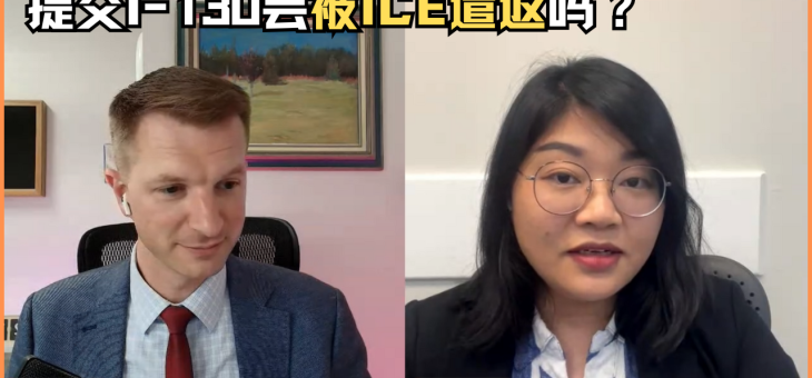 提交I-130会被ICE遣返吗？