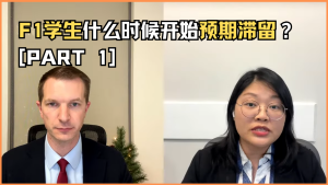 F1学生什么时候开始预期滞留？ [PART 1]