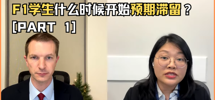 F1学生什么时候开始预期滞留？（上）