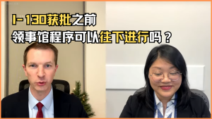 I-130获批之前，领事馆程序可以往下进行吗？