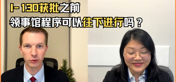 I-130获批之前，领事馆程序可以往下进行吗？