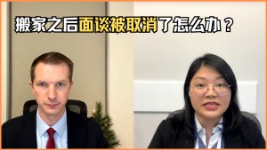 搬家之后面谈被取消了怎么办？