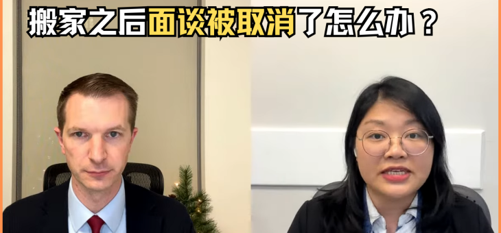 搬家之后面谈被取消了怎么办？