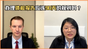 办理体检报告应该90天的规则吗？