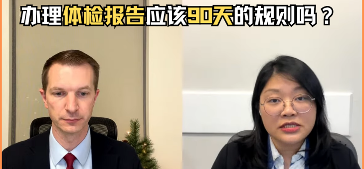 办理体检报告应该90天的规则吗？