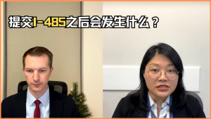 提交I-485之后会发生什么？