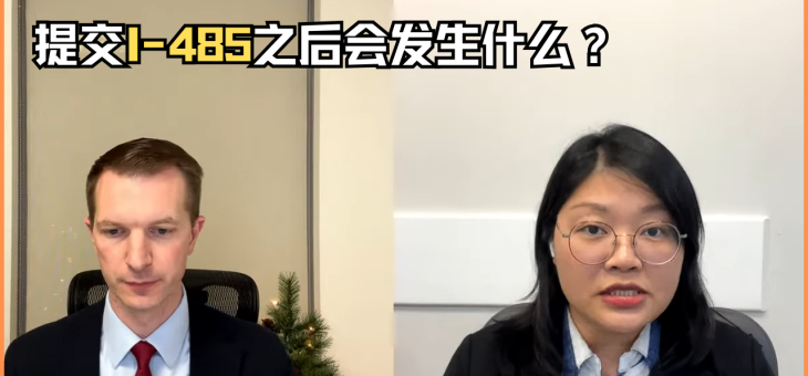 提交I-485之后会发生什么？