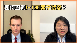 如何查询I-130案子状态？