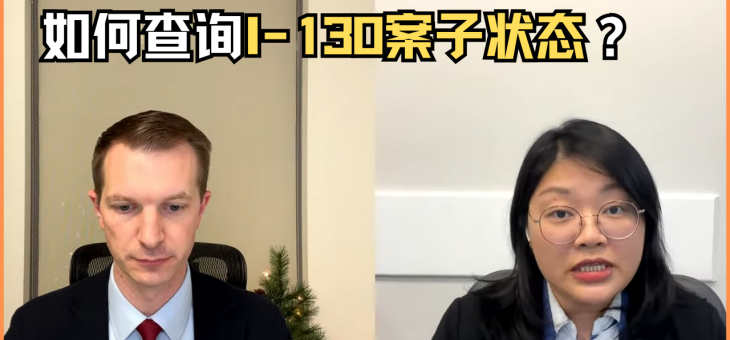 如何查询I-130案子状态？