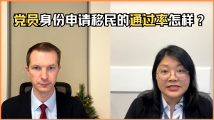 党员身份申请移民的通过率怎样？