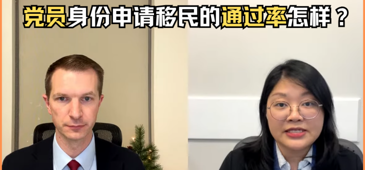 党员身份申请移民的通过率怎样？