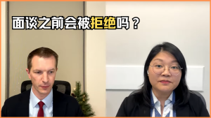 面谈之前会被拒绝吗？