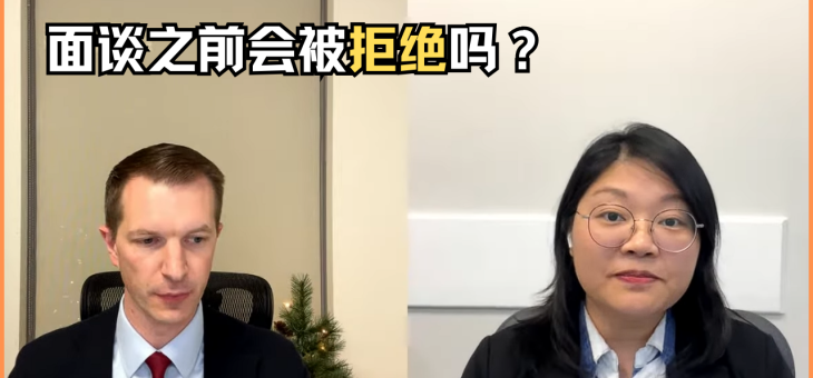 面谈之前会被拒绝吗？