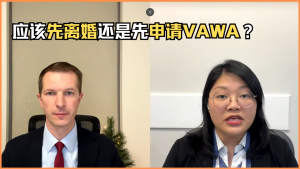 应该先离婚还是先申请VAWA？