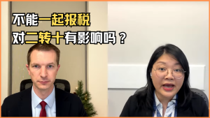 不能一起报税对二转十有影响吗？