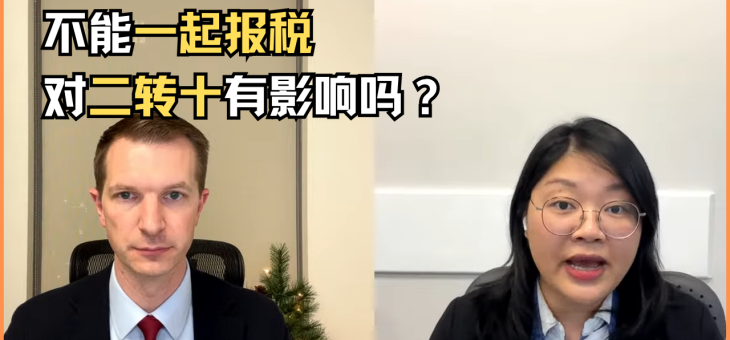 不能一起报税对二转十有影响吗？