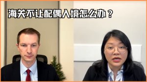 海关不让配偶入境怎么办？