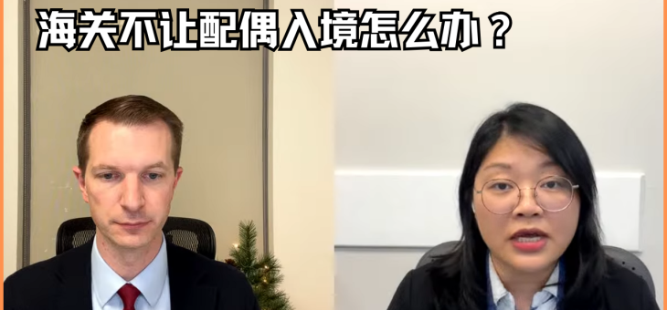 海关不让配偶入境怎么办？