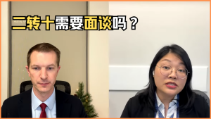 二转十需要面谈吗？
