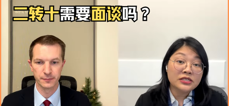 二转十需要面谈吗？